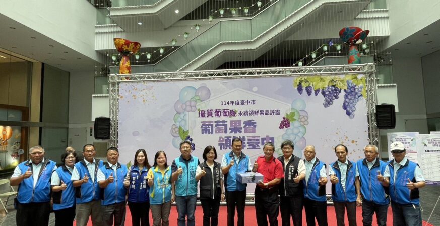 台中葡萄永續果品評鑑　總獎金逾32萬元 第一階段果品評鑑結果揭曉