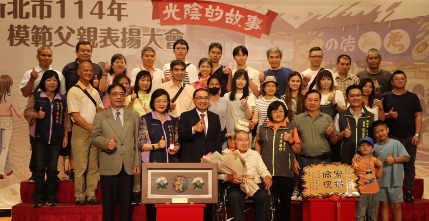 114年新北模範父親表揚大會　侯友宜:父親如同一道亮光　照亮孩子們人生方向