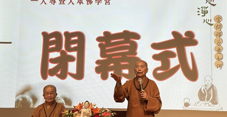 法喜充滿！中壢圓光佛研所大專暨大眾佛學營圓滿落幕