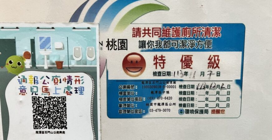 幸福城市不該有臭氣公廁 桃園市龍潭石門山公廁引發民怨