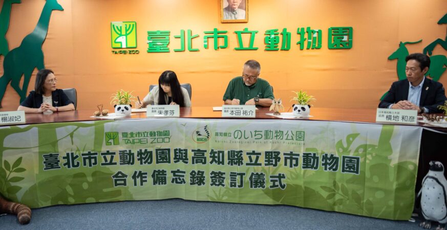 北市動物園與日本野市動物園締結保育友好協定　攜手守護野生動物