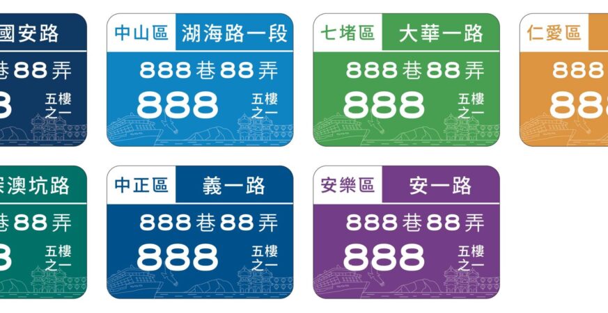 基隆市新式門牌全面換發啟動　預計兩年內完成近20萬面門牌