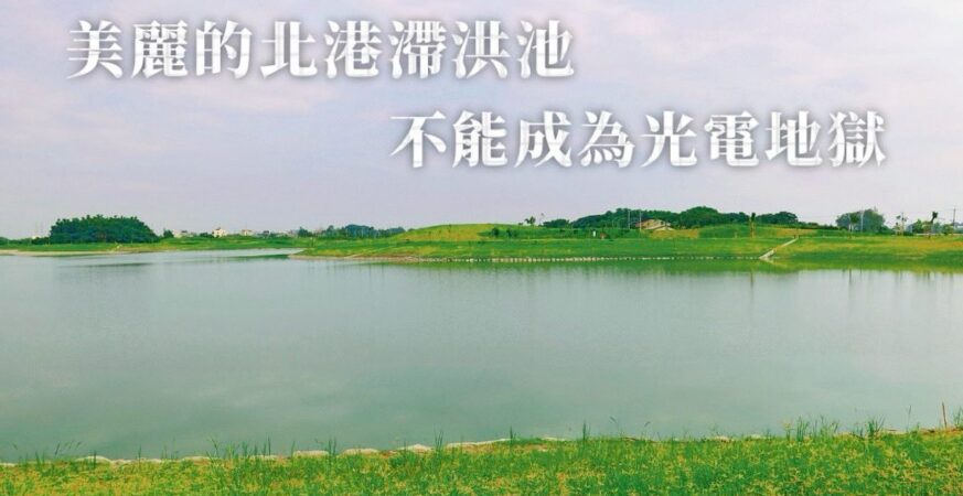 光電板別蓋在滯洪池！丁學忠力阻濫設　盼選民用選票表態