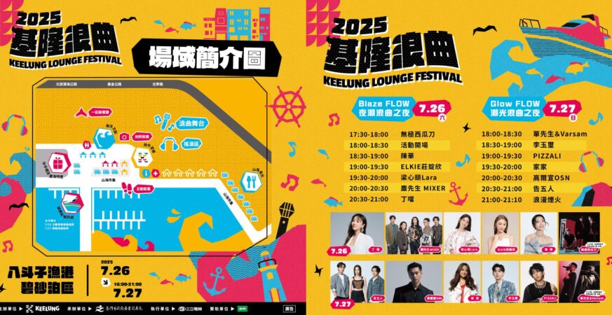 基隆浪曲嘉年華　丁噹、告五人、高爾宣接力開唱　活動資訊一次看