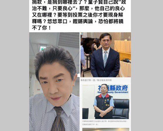 童子賢自爆捐七千萬花蓮縣府查不到　資深媒體人：證據拿出來