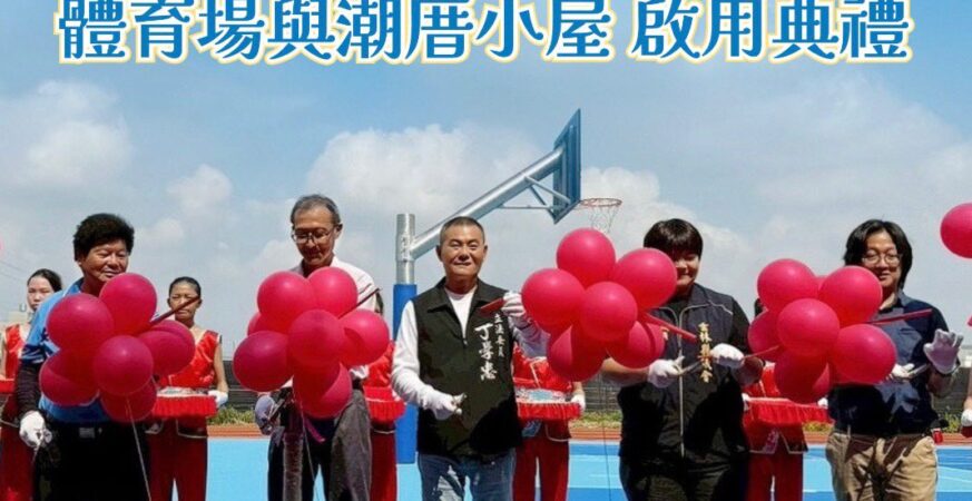 丁學忠爭取逾千萬經費　潮厝華德福運動場與小屋正式啟用