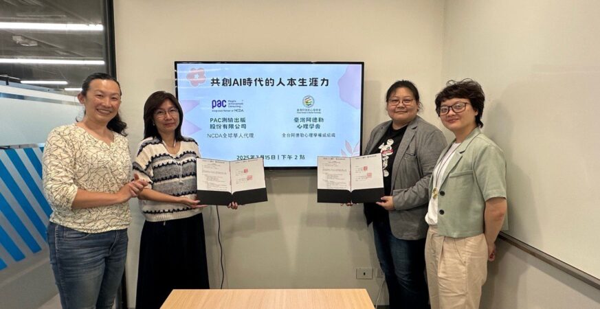 PAC測驗出版攜手台灣阿德勒心理學會　共創AI時代人本生涯力