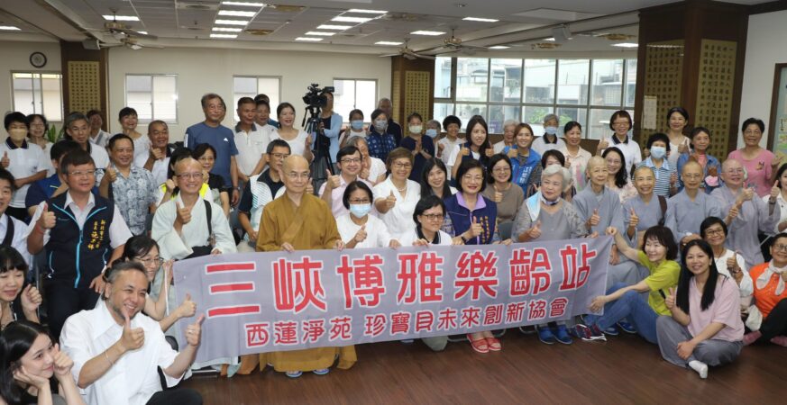 珍寶貝未來協會三峽博雅銀髮俱樂部啟用　結合西蓮淨苑道場　要讓長輩博學多聞雅健身心