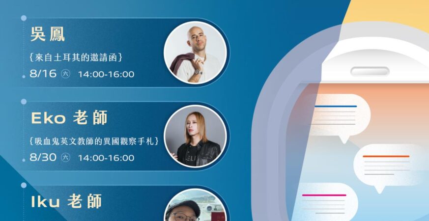 南市圖邀吳鳳、Eko、Iku及台灣妞，展開跨文化的閱讀旅行！