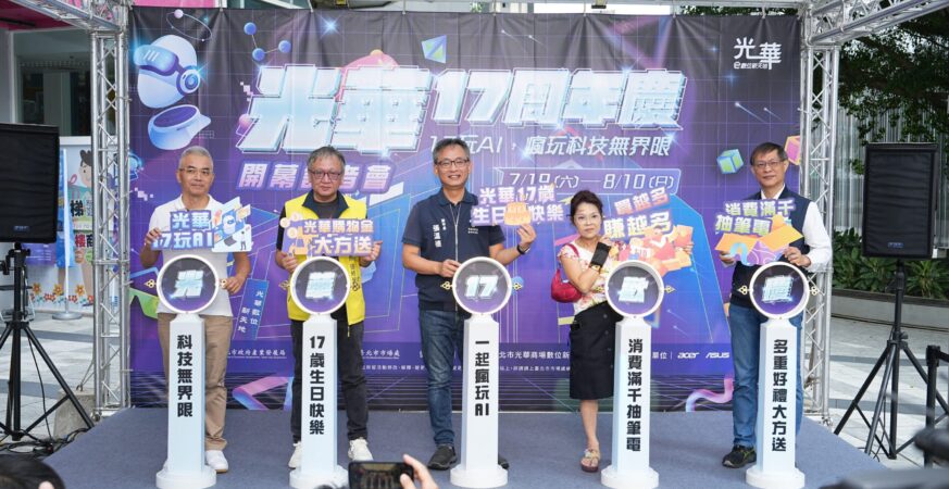 光華數位新天地歡慶17週年！AI科技引領潮流　全館促銷驚喜不斷