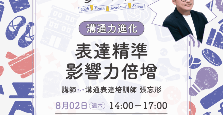 北市青年局溝通力系列課程開課！五大主題破解說話盲點　讓影響力全面升級