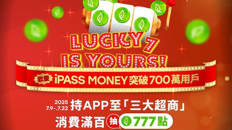 一卡通iPASS MONEY穩健成長　推出「LUCKY 7」三大超商回饋活動　最高抽777點一卡通綠點