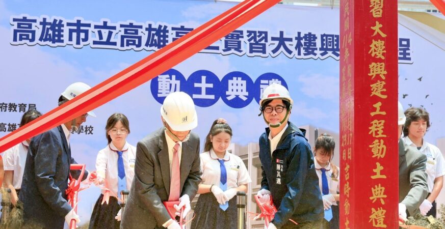 高雄高工實習大樓興建工程動土　陳其邁：全力支持高雄技職教育發展