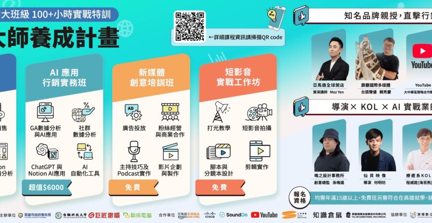 數位行銷 × AI × 短影音 強化青年創就業即戰力　行銷大師養成班開始報名
