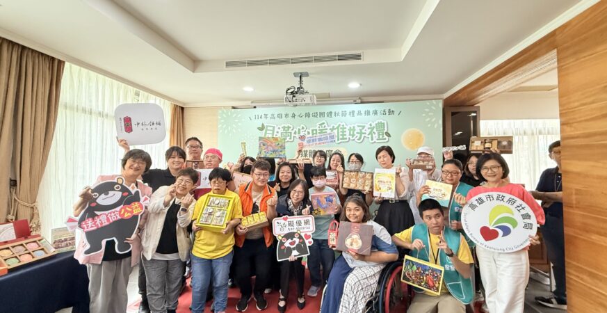 高雄市身障團體秋節禮品開賣　號召全國愛心支持　 8月16日衛武營共傳愛
