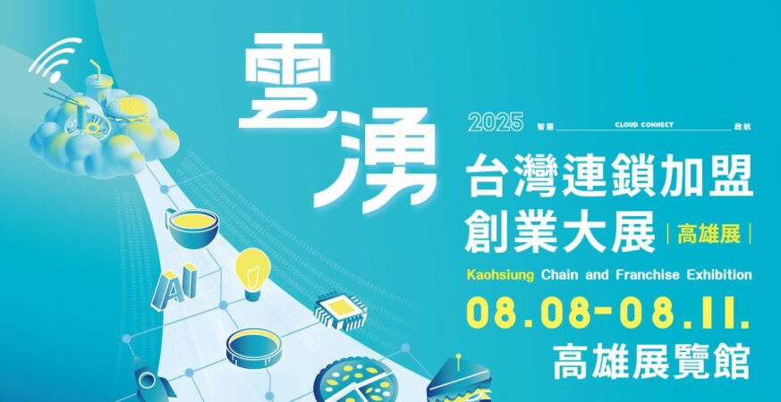 演唱會經濟狂炸　 2025高雄加盟展8/8開跑　店長薪資補助拚創業
