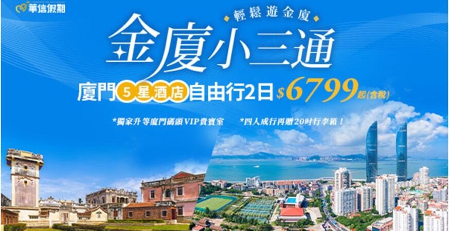 金廈小三通超輕鬆！接駁、船票、住宿一次搞定　華信假期加碼房型免費升等　再抽金門機票及廈門人氣住宿