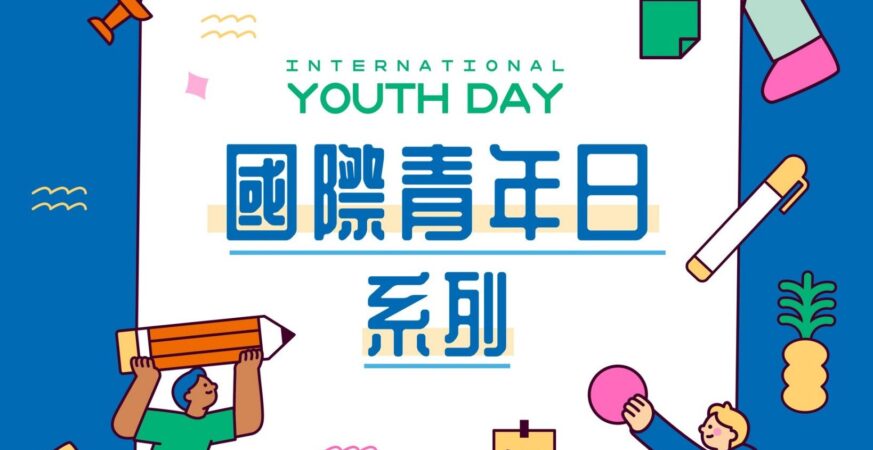 響應國際青年日　高市青年局推暑期國際交流系列活動　串聯世界對話