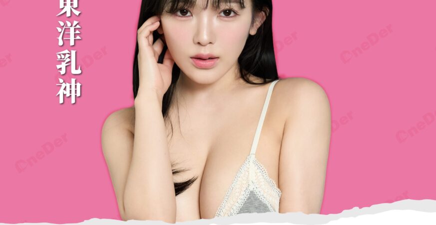 I罩杯東洋乳神天木純  喊話期待粉絲「戀愛壁咚」