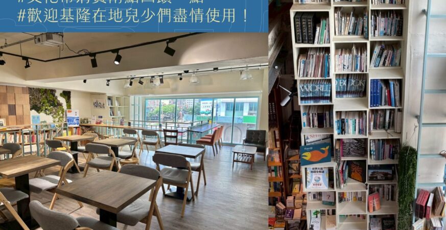 基隆市府攜手書店　提供兒少自習與討論新空間