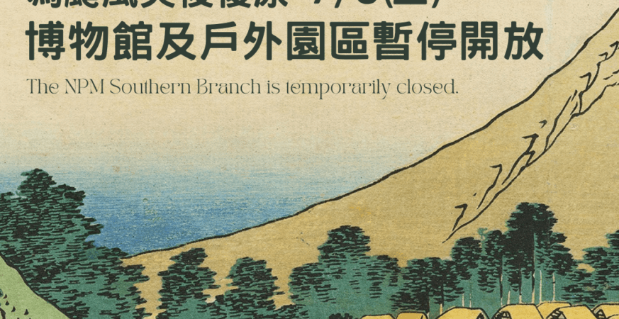 故宮南院受颱風丹娜絲重創　明日休館復原災損