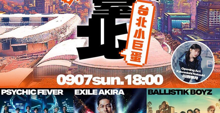 「潮臺北Boom」引爆小巨蛋　台、韓、日人氣團體9月連唱3天