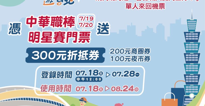 大巨蛋Home Run第三彈熱血開跑！票券登錄抽北海道機票再享商圈夜市折扣
