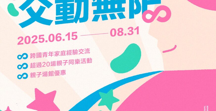 「父」動無限！北市逾20場活動響應國際父親節