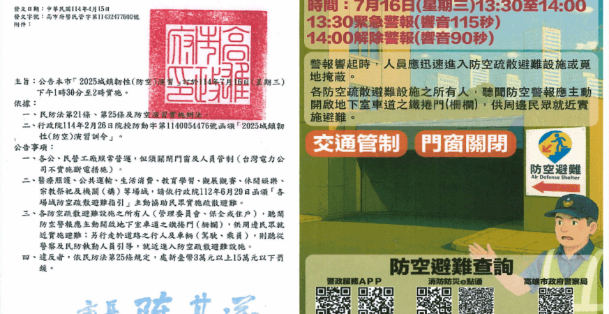 高雄市2025城鎮韌性(防空)演習16日實施　未配合者最重罰15萬元