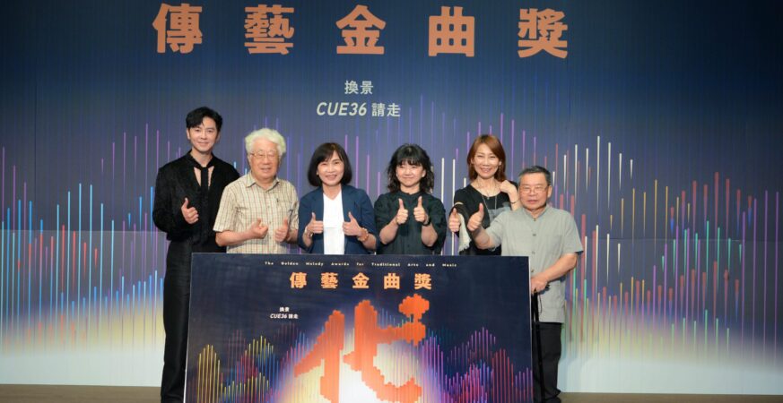 第36屆傳藝金曲獎公布入圍名單 陳茂萱 林吳素霞獲特別獎