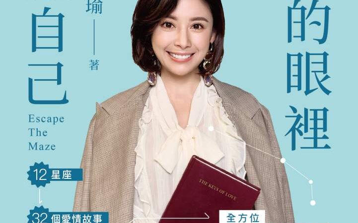 在你的眼裡看見自己》明明想分手，卻又放不下？白瑜揭開巨蟹座的「玻璃心」愛情習題