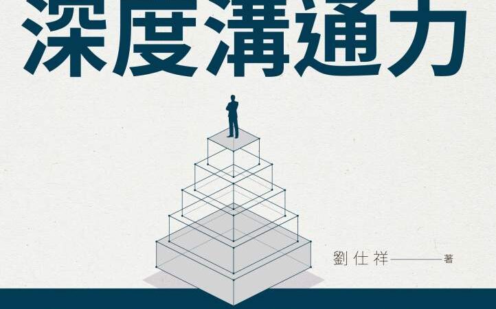 深度溝通力》明明有實力，為何總在面試中被淘汰？演說教練揭破關鍵盲點：「你沒說進HR心坎裡！」