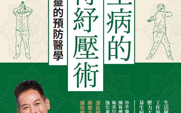 不生病的藏傳紓壓術》你的善良正在殺死你嗎？別讓慈悲成為負擔，洛桑加參教你高敏族情緒自救的四大練習
