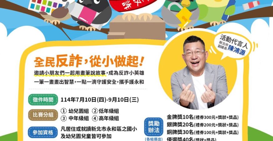 永和繪畫比賽開跑　邀童一起攜手防詐護永和 