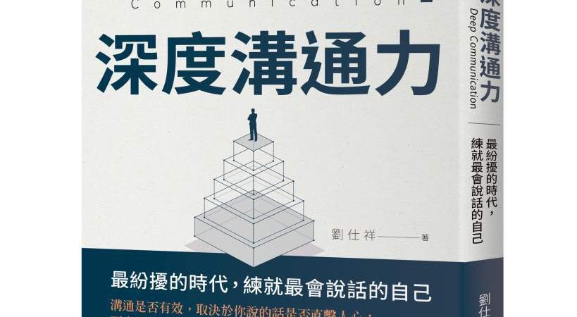 深度溝通力》你以為是表現不夠好，其實是沒把自己「賣對地方」？面試真正的關鍵在這裡