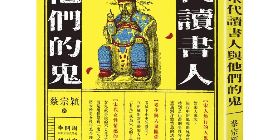 宋代讀書人與他們的鬼》明明有拜拜，為什麼還會遇到鬼？宋人揭開土地公的真實面貌：會吃葷、收賄，還蓄妓！