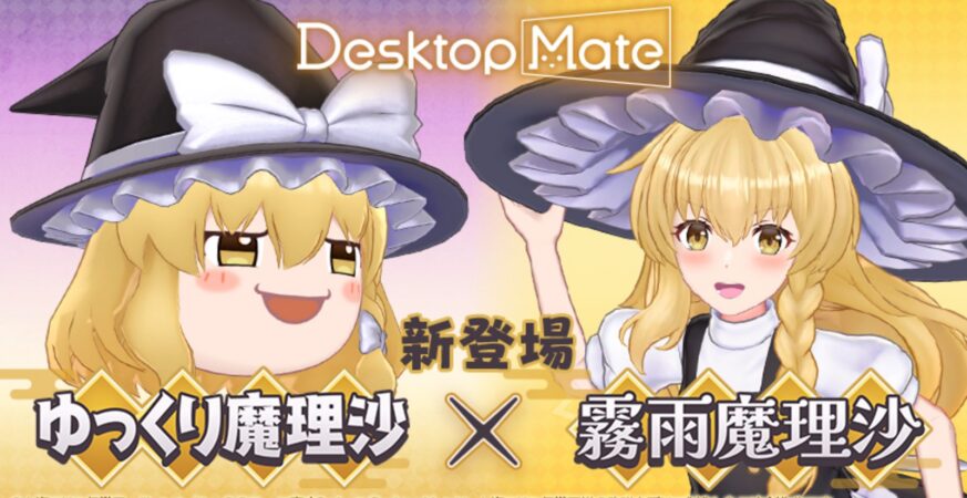 Steam桌面寵《Desktop Mate》東方Project新DLC霧雨魔理沙（含油庫裡）登場