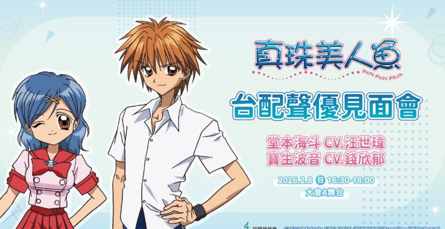 2026台北動漫節｜《真珠美人魚》波音+海鬥台配聲優錢欣鬱、汪世瑋現身動漫節舞台