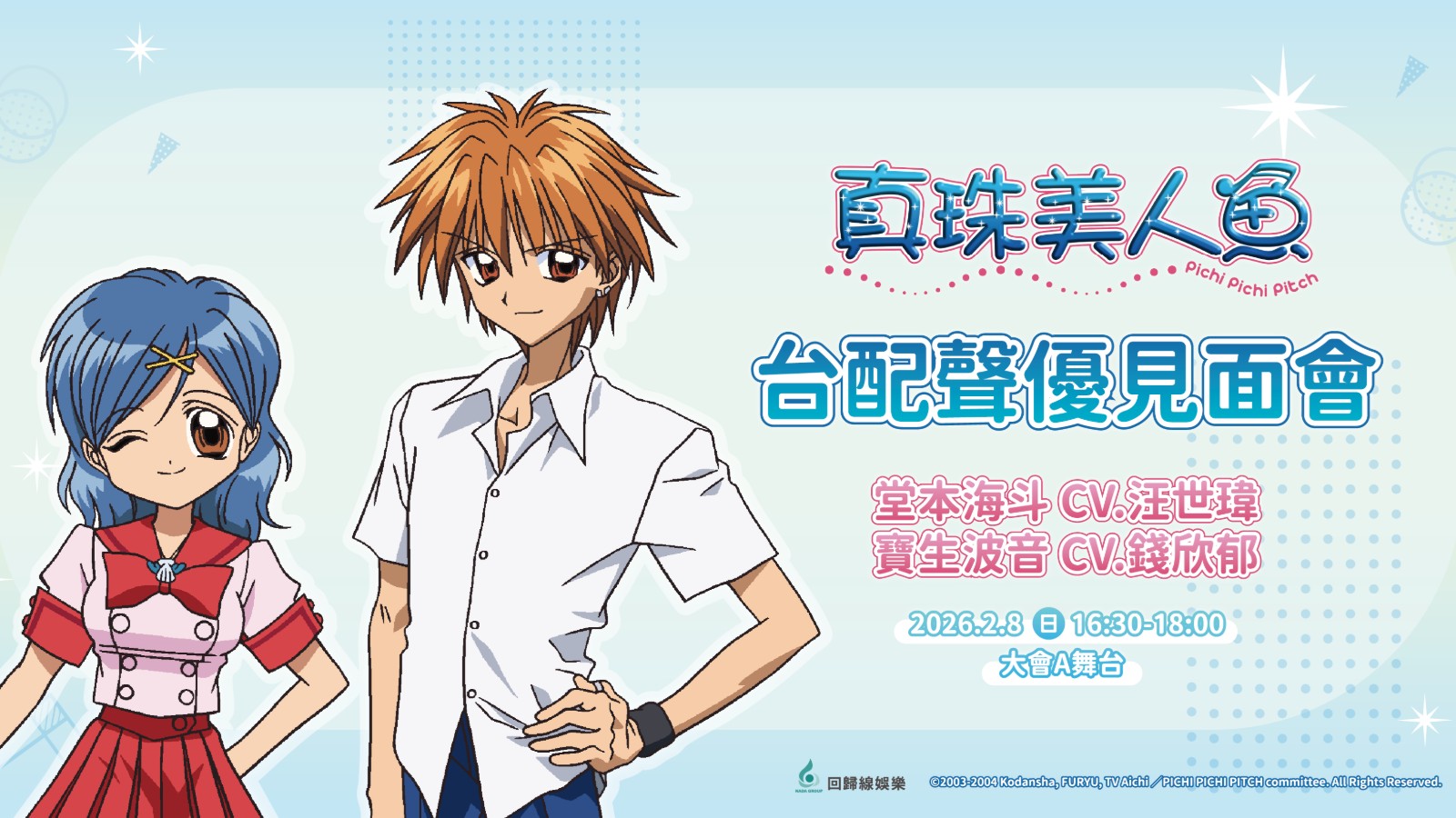 2026台北動漫節｜《真珠美人魚》波音+海鬥台配聲優錢欣鬱、汪世瑋現身動漫節舞台