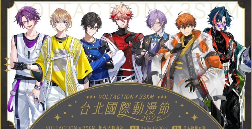 2026台北動漫節｜彩虹社男團VOLTACTION+3SKM確定