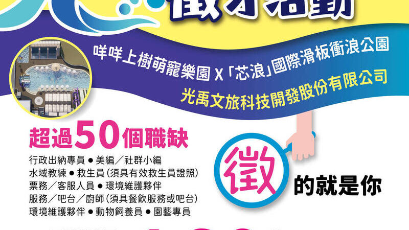 嘉義縣政府1/30辦水徵才釋放出超過50個工作機會