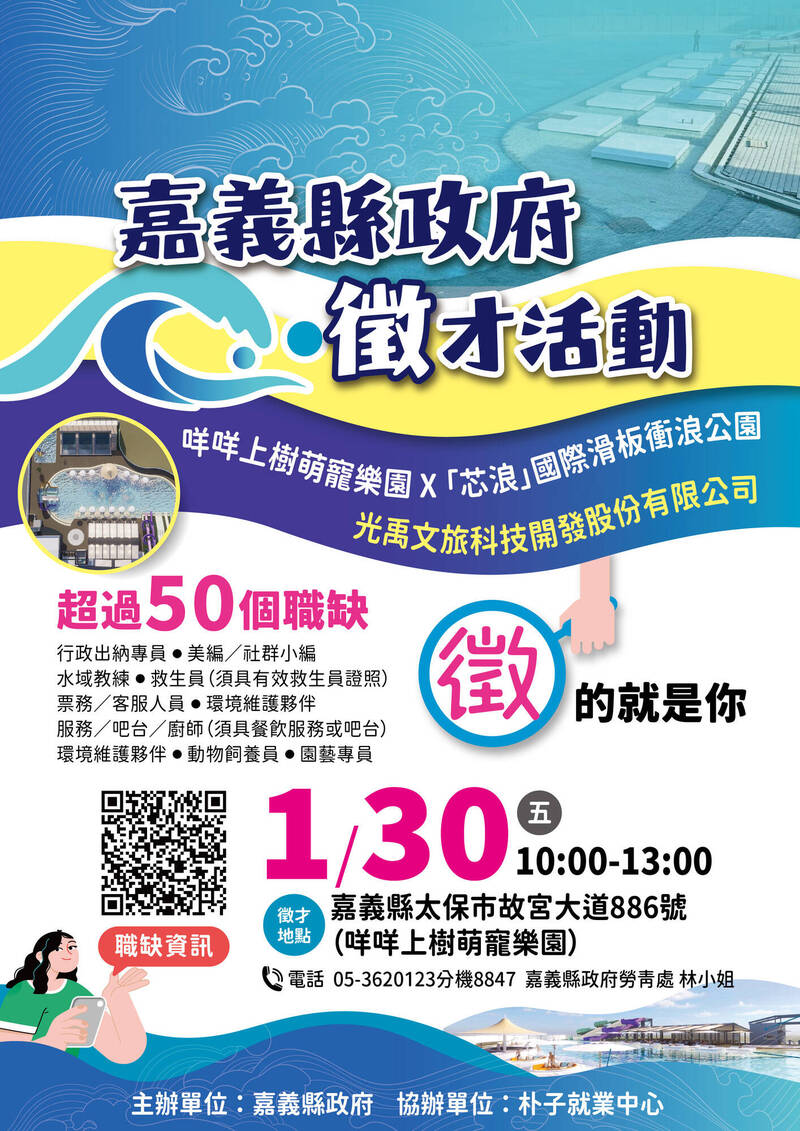 嘉義縣政府1/30辦水徵才釋放出超過50個工作機會 嘉義縣政府1/30辦水徵才釋放出超過50個工作機會