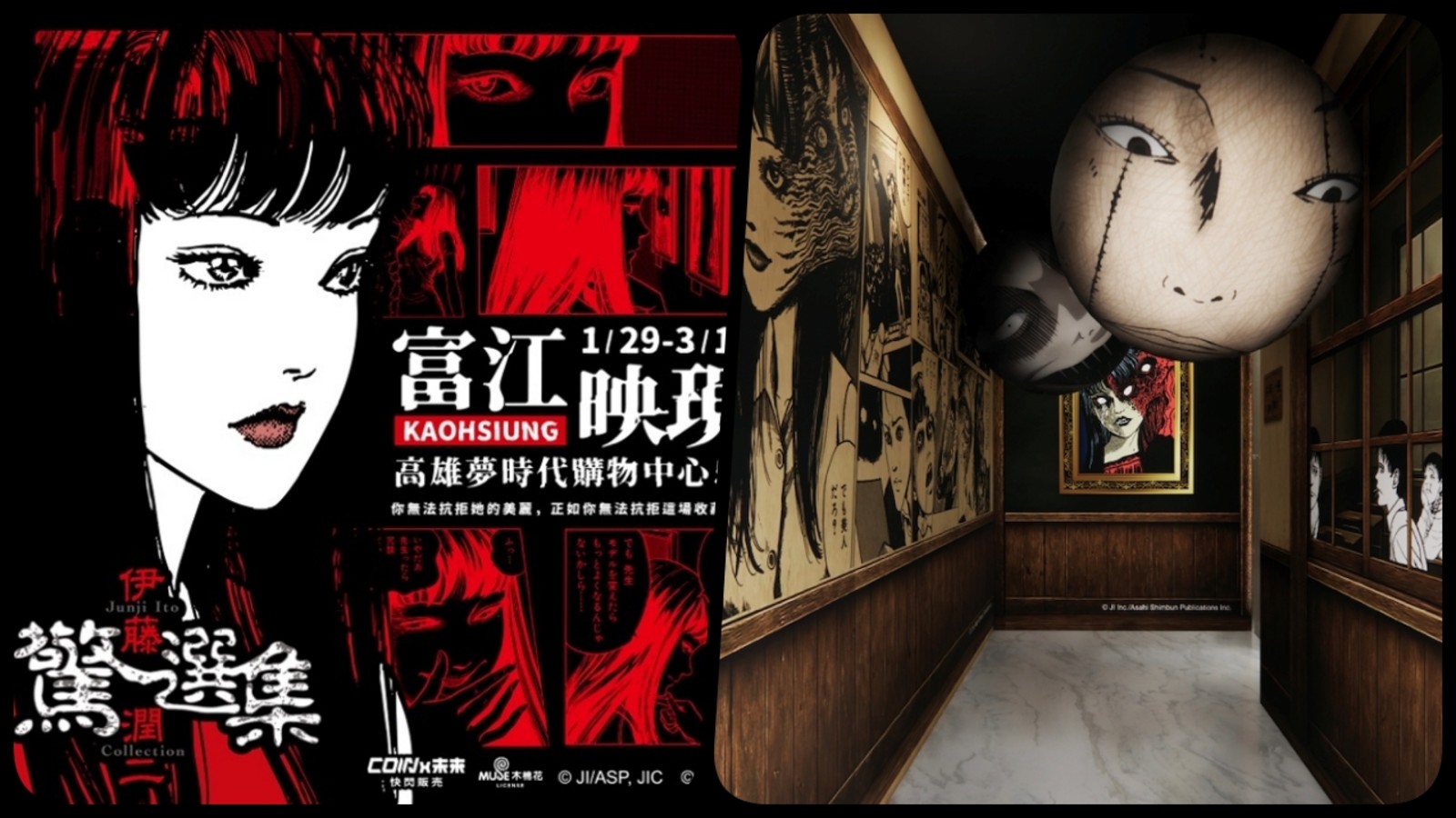 伊藤潤二驚選集《富江映現》快閃店1/29高雄夢時代夢魘再現