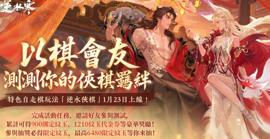 《逆水寒》新自走棋玩法「逆水俠棋」上線春節免費送2880自選時裝