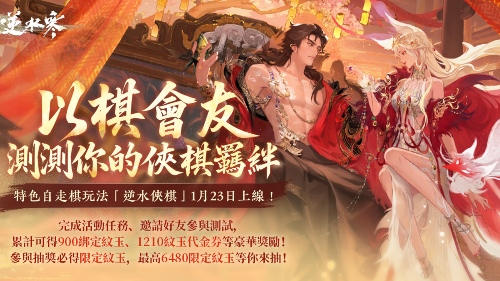 《逆水寒》新自走棋玩法「逆水俠棋」上線春節免費送2880自選時裝