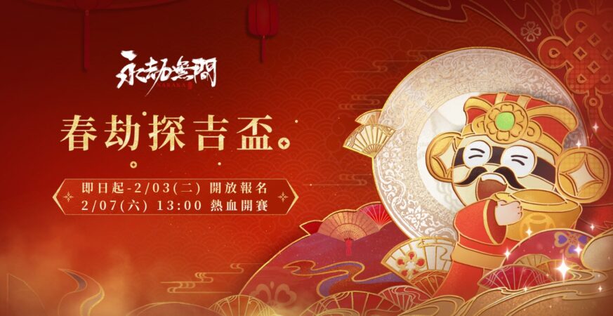 《永劫無間》「春劫探吉杯」正式開放報名採武道對決單挑模式2/7開戰