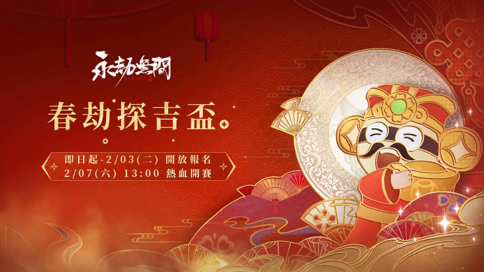 《永劫無間》「春劫探吉杯」正式開放報名採武道對決單挑模式2/7開戰