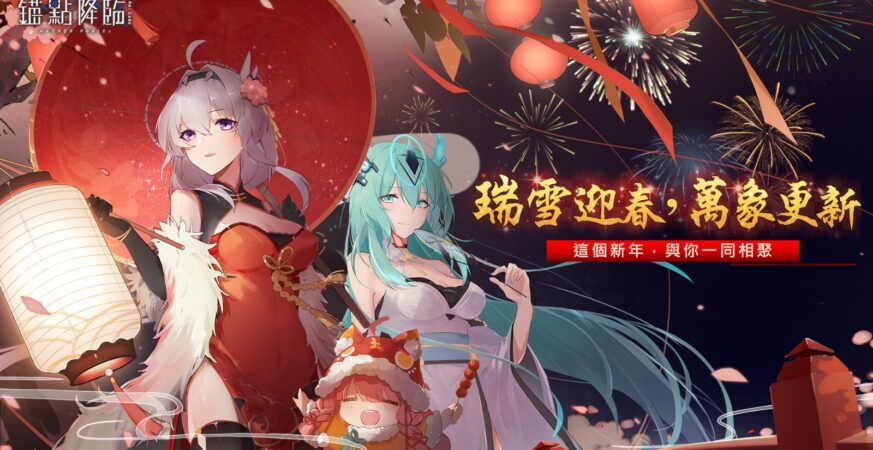 《預定點預定》2.6版本SSR限定戰員「雲篆」登場新春活動陪玩家迎馬年