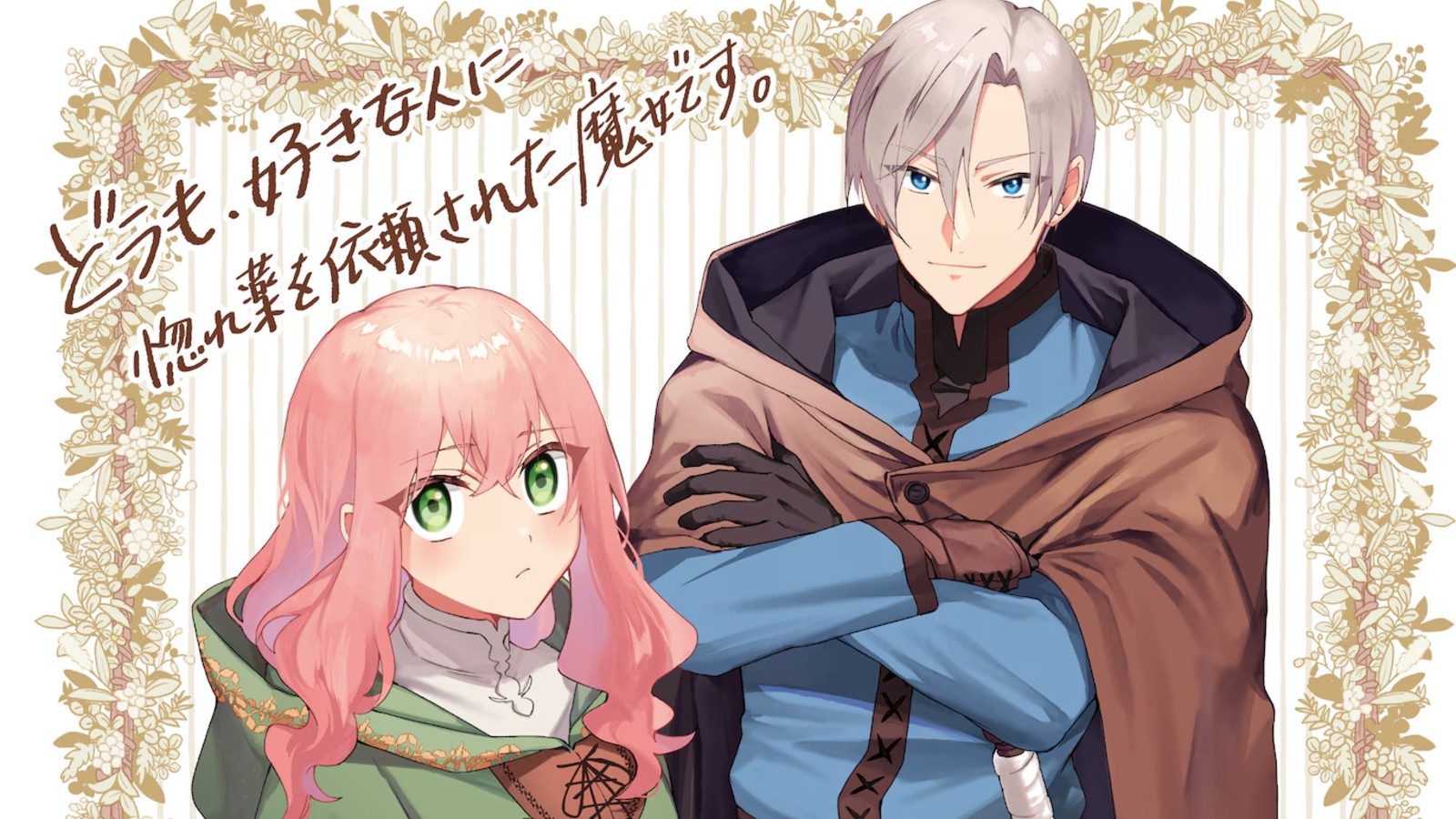 王道戀愛《你好，身為魔女的我，被心上人委託製作迷情藥》年內動畫化確定