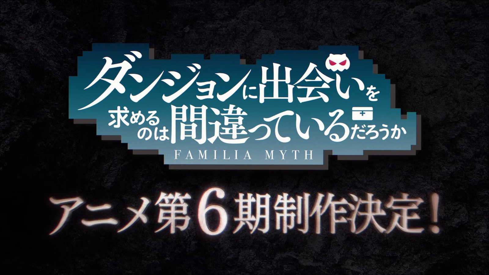 動畫10週年《在地下城邂逅是否搞錯了什麼》第六季製作確定